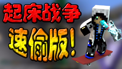 【位置】我的世界-起床战争速偷！