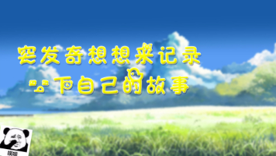 【第扒号荡铺】突发奇想想来记录一下自己的故事
