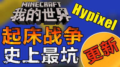 【位置】我的世界-起床战争更新啦！