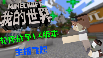 我的世界hypixel起床战争1.4版本主播飞起