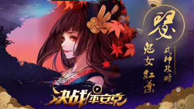 【阿瑟解说】鬼女红叶 - 战场输出发动机  #决战!平安京#