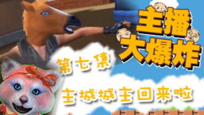 【主播大爆炸】-第七集：主城城主回来啦