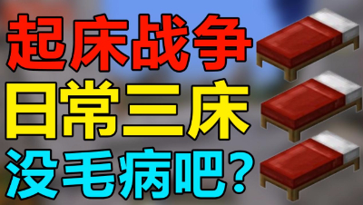 【位置】我的世界-起床战争日常三床！