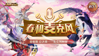 《春和麦克风》TOTvsLF：翻脸？不愿做灵药的替死鬼