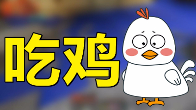 【位置】我的世界-winner！