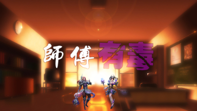 【第扒号荡铺】师父有毒