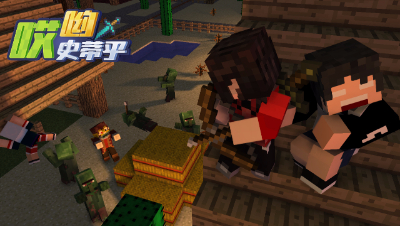 哎哟史蒂乎04：舞王红石的陨落