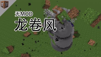 龙卷风，集体控技，做出洗衣机的感觉，命令方块教程