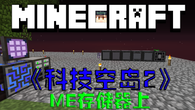 我的世界空岛科技第2季制作ME存储器上第14集