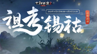 [大话2经典版]清明活动祖考锡祜——挑战任务测试