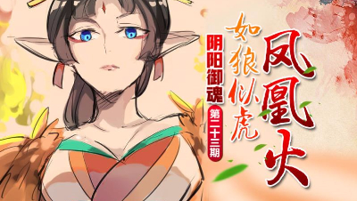 【心歌/决战！平安京】如狼似虎 凤凰火【阴阳御魂】第23期