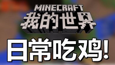 【位置】我的世界-日常胜利！