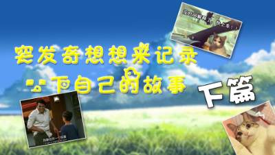 【第扒号荡铺】突发奇想想来记录一下自己的故事（下）