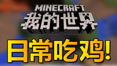 【位置】我的世界-再次日常胜利！