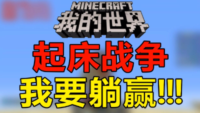 【位置】我的世界-起床战争我要躺赢！