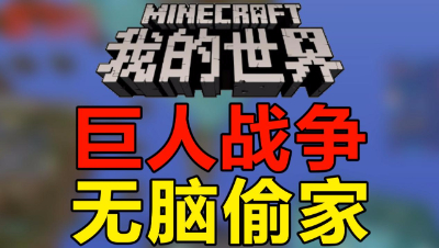 【位置】我的世界-巨人战争