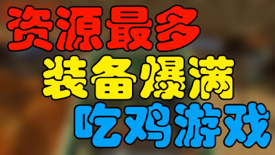【位置】我的世界-资源最多的一次游戏