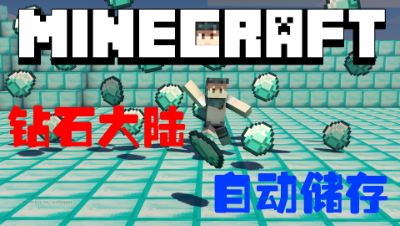 我的世界变态版钻石大陆大型存储器