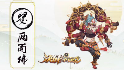 【决战平安京】新手攻略之【两面佛】- 旋转，跳跃，我搅屎棍！！ -阿瑟解说