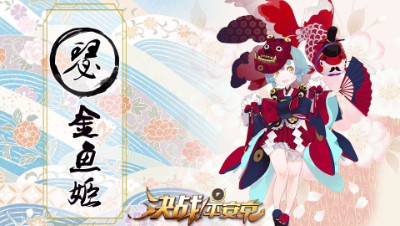 【决战平安京】新手攻略之【金鱼姬】- 萝莉法师天下无敌-阿瑟解说