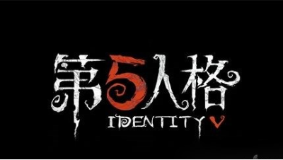手游《第五人格》首发抢先体验！