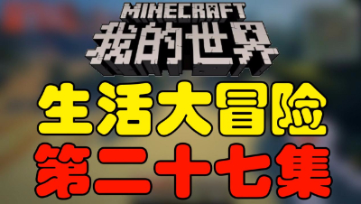 【位置】我的世界《生活大冒险》第二十七集