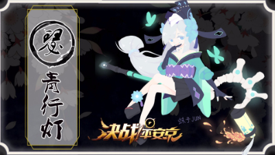 【阿瑟解说】新手攻略之【青行灯】- 物理法术混合伤害，不一样的法师  #决战!平安京#