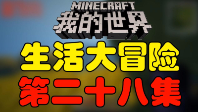 【位置】我的世界《生活大冒险》第二十八集
