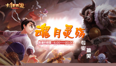 魂月：开放培养携带多只坐骑功能 大话手游