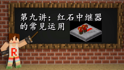 明月庄主我的世界从〇开始学红石第九讲：红石中继器的常见运用