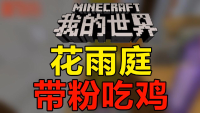 【位置】我的世界-带粉吃JI！