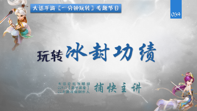 039 一分钟玩转冰封幻境功绩