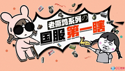 老撕鸡系列之国服第一瞎