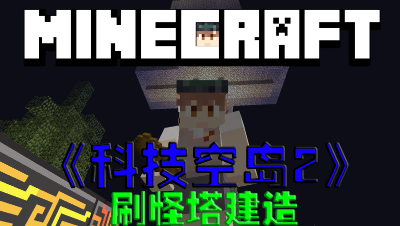我的世界空岛科技第2季刷怪厂建造第18集