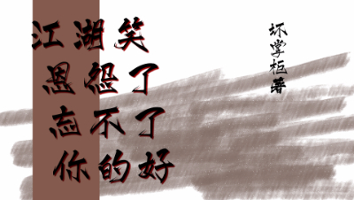 【第扒号荡铺】江湖笑恩怨了