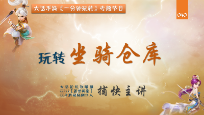 040 一分钟玩转坐骑仓库