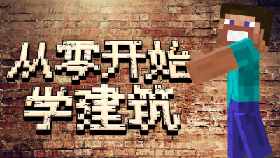 【MC从零开始学建筑】建筑大触Edzo带你入门哟★EP1