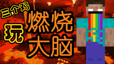 虐遍百万人的解谜地图，三个鸡陪你燃烧大脑！