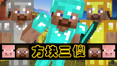 【方块三傻EP1】塑料兄弟踏上冒险征程★我的世界搞笑短片