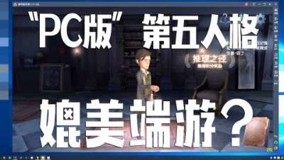 电脑玩《第五人格》“PC版”找到了端游的感觉！