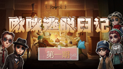【啾咪酱】啾咪逃脱记第一期