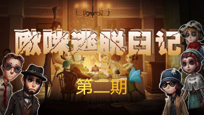 【啾咪酱】啾咪逃脱记第二期