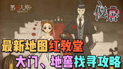 【傻屠】新地图红教堂大门、地窖找寻攻略！绝不在红教堂里当路痴！