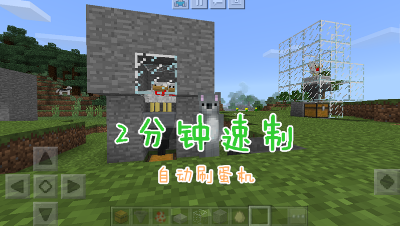 【小臣实况】2分钟速制自动刷蛋机