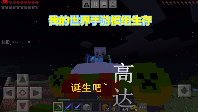 【小臣实况】诞生大高达-我的世界手游模组-EP21