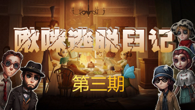 【第五人格视频秀】医生416206啾咪逃脱记第三期