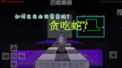【小臣实况】如何在我的世界里玩贪吃蛇？-PE贪吃蛇游戏实况