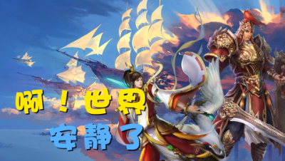 【第扒号荡铺】啊！世界安静了