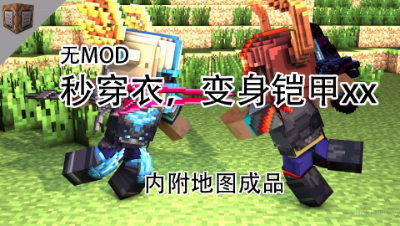 秒穿衣，超华丽的变身指南，我的世界命令方块教程