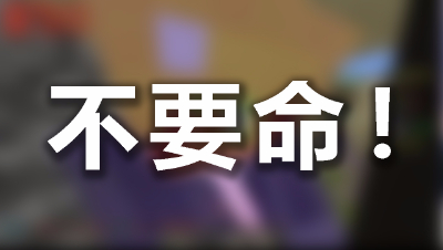 《我的世界》你见过不要命的起床战争吗？